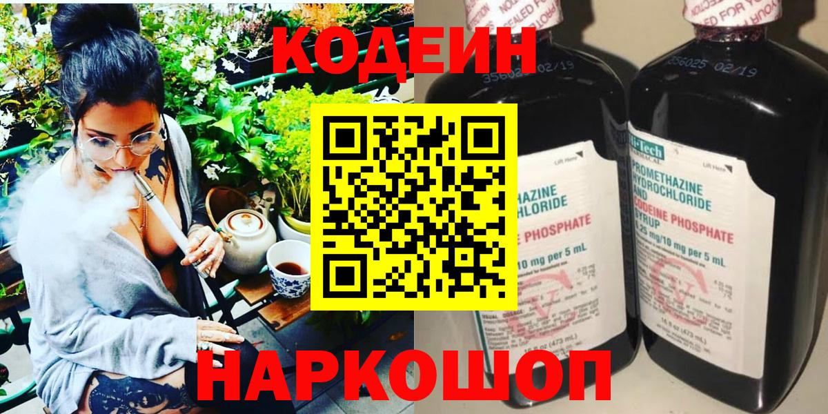Codein напиток Lean (лин)  Вход с VPN  Воткинск 